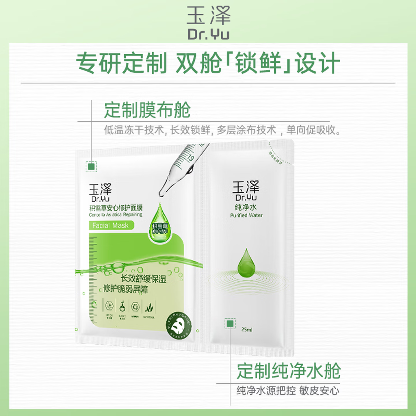 玉泽（Dr.Yu） 面膜 积雪草安心修护面膜玻尿酸补水保湿舒缓晒后修护敏感肌适用 新升级1片