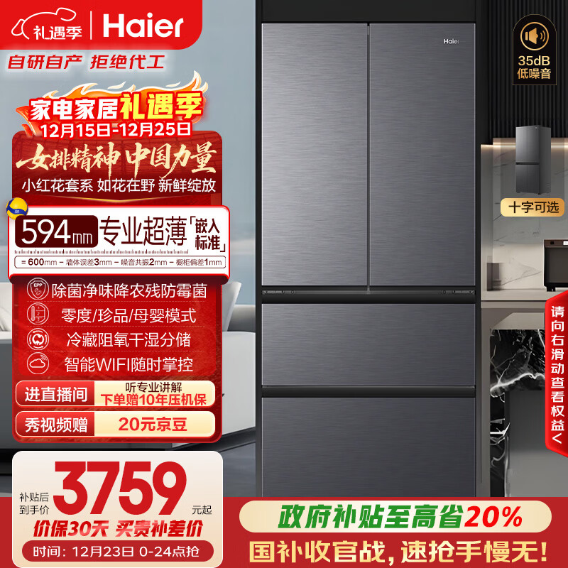 海尔（Haier）「小红花系列」482L法式多门冰箱594mm专业超薄零嵌BCD-482WGHFDB9SYU1国家补贴