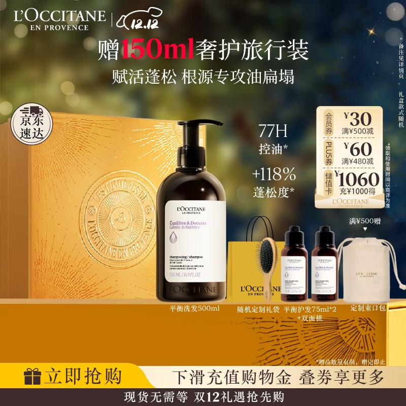 欧舒丹【李昀锐同款】礼盒平衡洗发水500ml洗发露蓬松控油清洁七夕礼物
