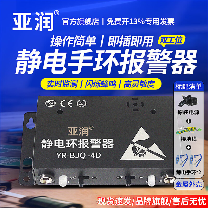 亚润静电环报警器 防静电手环有线有绳手腕带测试仪在线接地监测仪 YR-BJQ-4D丨金属壳丨双工位丨防静电手环*2