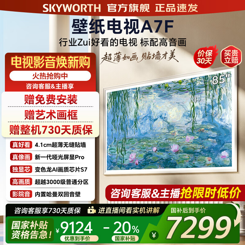 创维壁纸电视85A7F 85吋超薄壁画艺术mini led 智能平板4K液晶电视机 A7E升级款 85英寸 85英寸