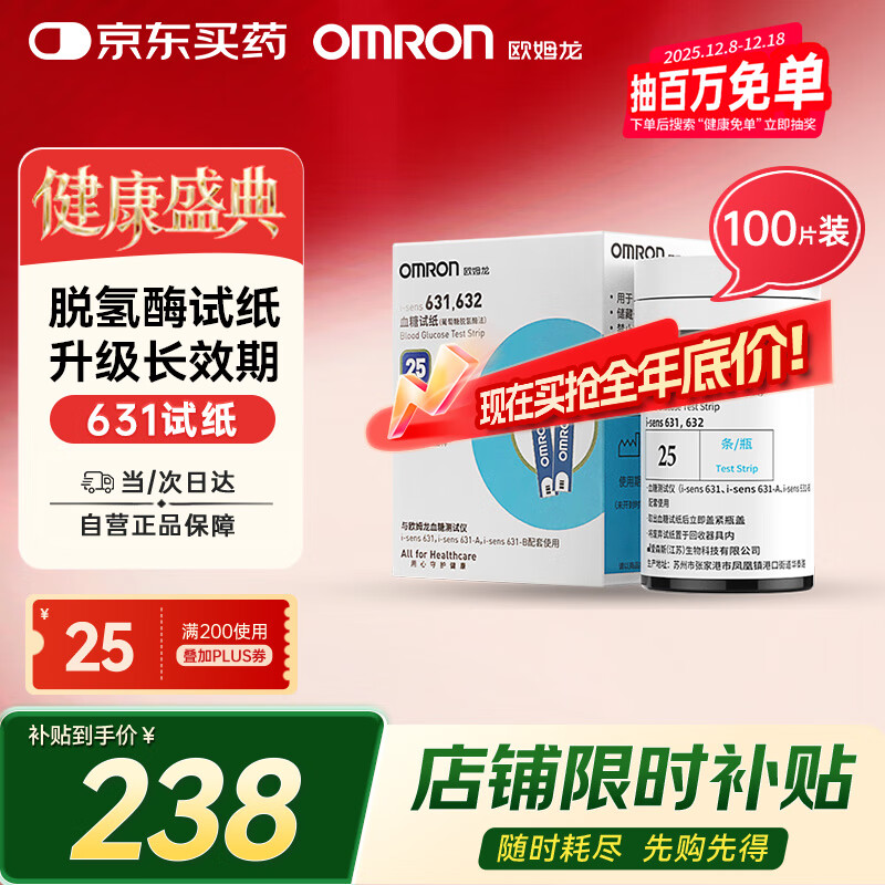 欧姆龙（OMRON）631/632血糖仪家用高精准测血糖试纸医用血糖仪器试纸100片+针头