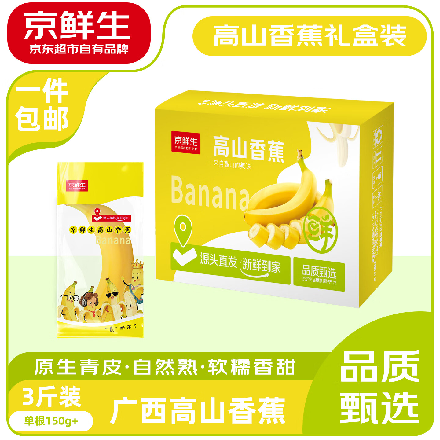 京鲜生广西高山甜香蕉 3斤装礼盒 单根150g 软糯香甜 自然熟 源头直发