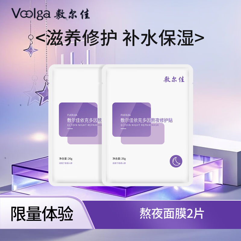 敷尔佳【成毅同款】依克多因熬夜面膜 滋养保湿修护补水 修护熬夜肌减轻 2片体验装