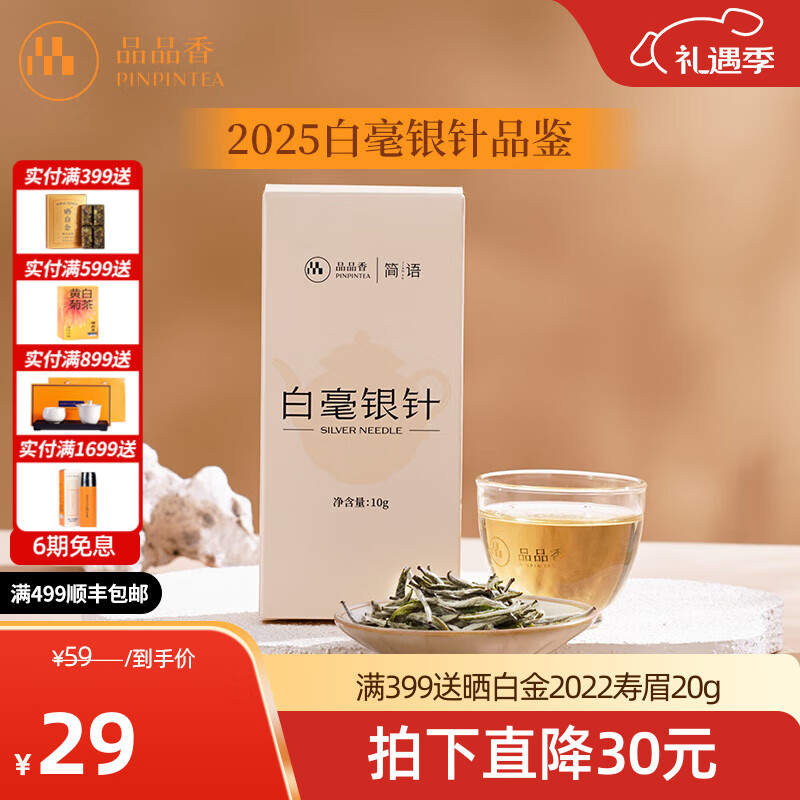 品品香福鼎白茶 明前白毫银针 茶叶自己喝 收藏送人高端礼品 【新茶尝鲜】2025年原料白毫银针 10g*1盒
