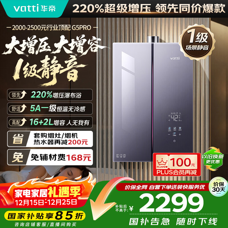 华帝（VATTI）【升级220%增压+下置风机+5A一级恒温】国家补贴15%一级静音G5Pro18升燃气热水器天然气i12581D-16