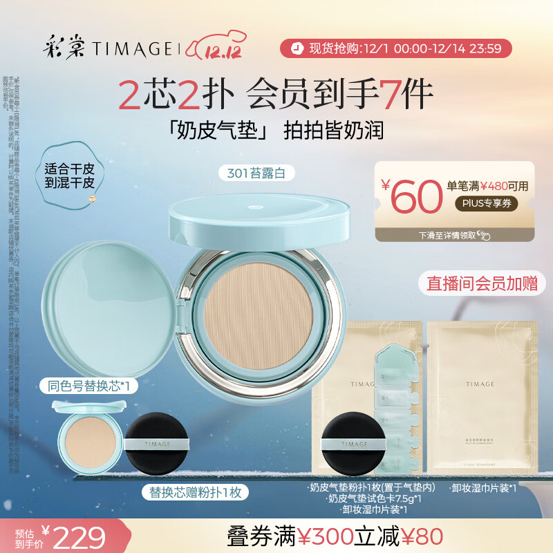 彩棠（TIMAGE）均衡光润奶皮气垫粉底液持久持妆保湿301苔露白15g+替芯15g礼物