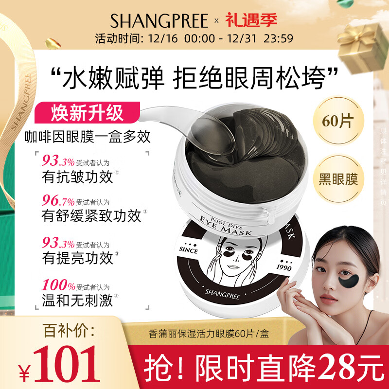 SHANGPREE保湿活力黑珍珠眼膜紧致抗皱舒缓敏感肌可用60片韩国进口圣诞礼物