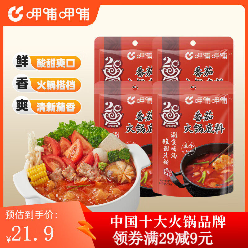 呷哺呷哺 牛油麻辣火锅底料150g*4袋麻辣烫香锅 一料多用调味料 番茄4袋