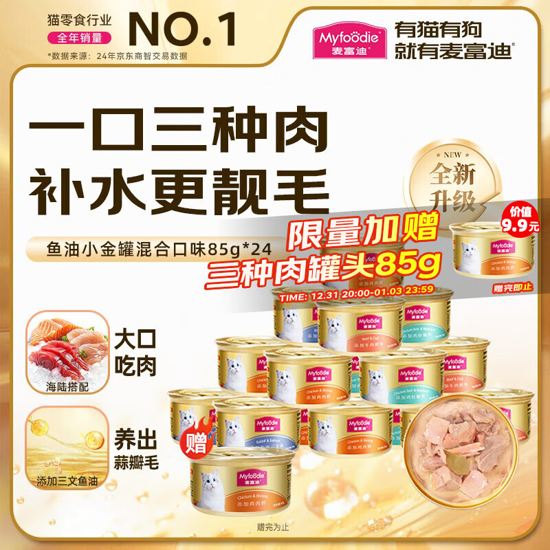 麦富迪猫罐头 三种肉鱼油小金罐猫罐头猫咪零食成幼猫补水亮毛85g*24罐