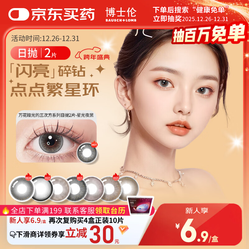 博士伦美瞳日抛彩色隐形眼镜自然混血大小直径美瞳光的三次方2片