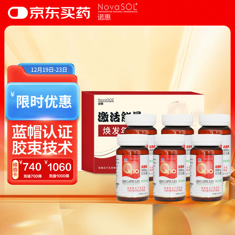 诺惠（NovaSOL）辅酶q10软胶囊保护心脏增强免疫30粒*6瓶组合装