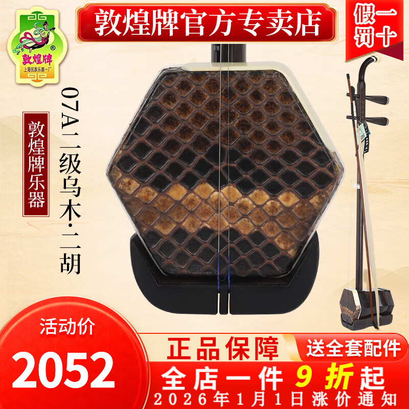 敦煌牌二胡初學入門專業(yè)演奏成人考級表演二胡樂器琴上海民族樂器一廠 07A二級烏木二胡