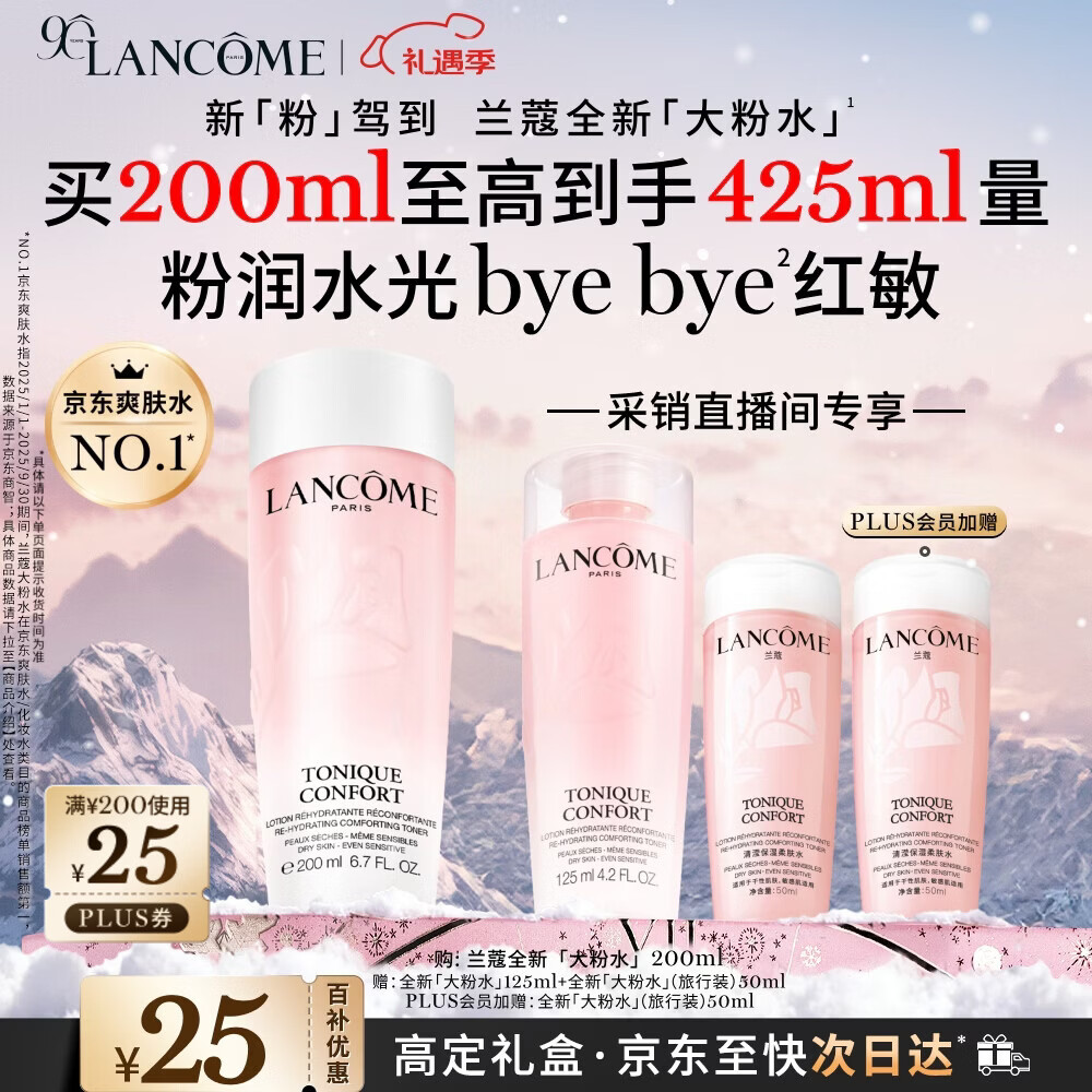 兰蔻全新粉水200ml采销直播间专享补水保湿爽肤水护肤品生日圣诞礼物