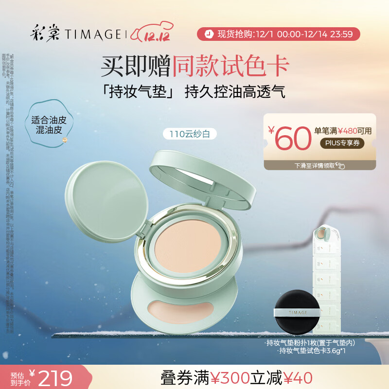 彩棠（TIMAGE）【明星同款】持妆气垫粉底液15g混合肌持久遮瑕不脱妆生日礼物