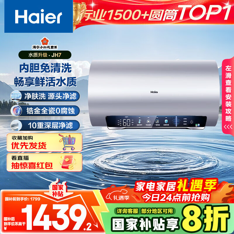 海尔（Haier）国家补贴20%电热水器60升 小红花JH7 无垢鲜活水净肤洗 免清洗 3300W变频速热一级能效 家用储水式
