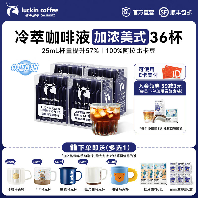 瑞幸咖啡0糖0脂冷萃咖啡液浓缩速溶冰美式生椰拿铁无糖黑咖啡25ml 【爆款热销】加浓美式4盒共36杯