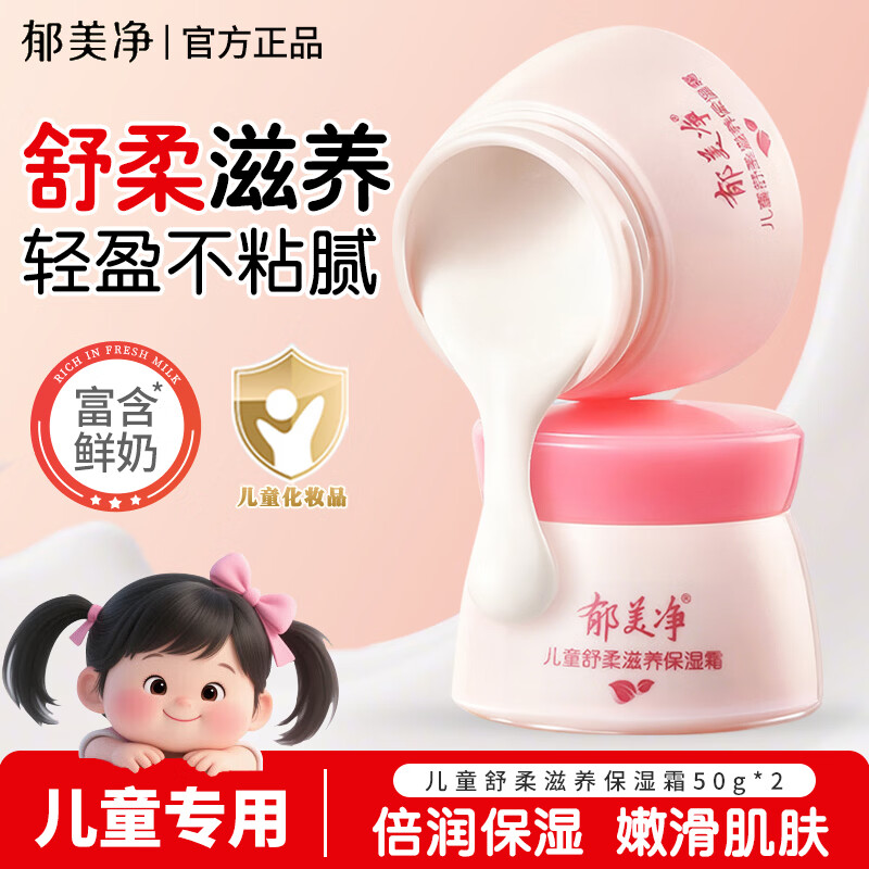 郁美净儿童霜舒柔保湿霜润肤霜润肤乳宝宝面霜秋冬滋润保湿霜儿童面霜 【秋冬爆款】舒柔保湿霜50g*2瓶