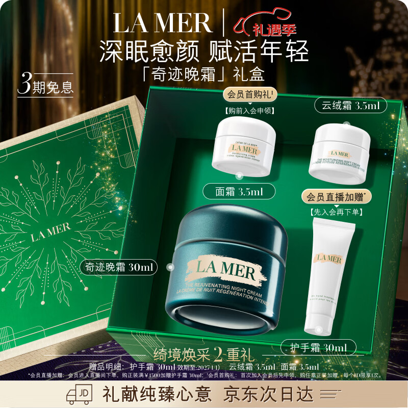 海蓝之谜（LA MER）奇迹晚霜30ml抗老紧致修护面霜护肤品化妆品礼盒生日圣诞礼物女