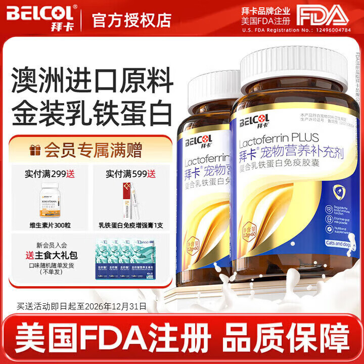 拜卡乳铁蛋白猫幼猫补充营养猫咪增强免疫力乳铁蛋白猫狗增强免疫 升级款-金装乳铁蛋白60粒