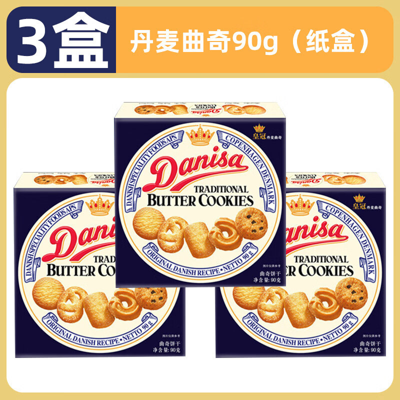 Danisa皇冠丹麦曲奇饼干 干礼盒装零食节日送礼礼物礼品年货解馋 【3盒】丹麦曲奇90g（纸盒）