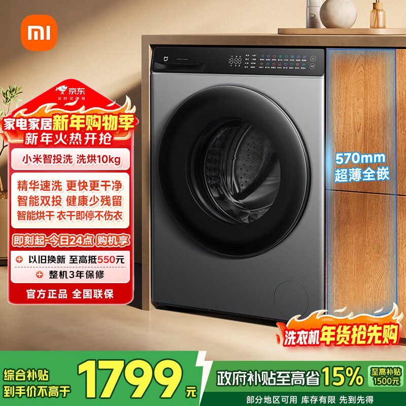 米家【新年狂欢价】滚筒洗衣机全自动10公斤智投洗洗烘一体 一级能效羊毛洗国家补贴XHQG100MJ103