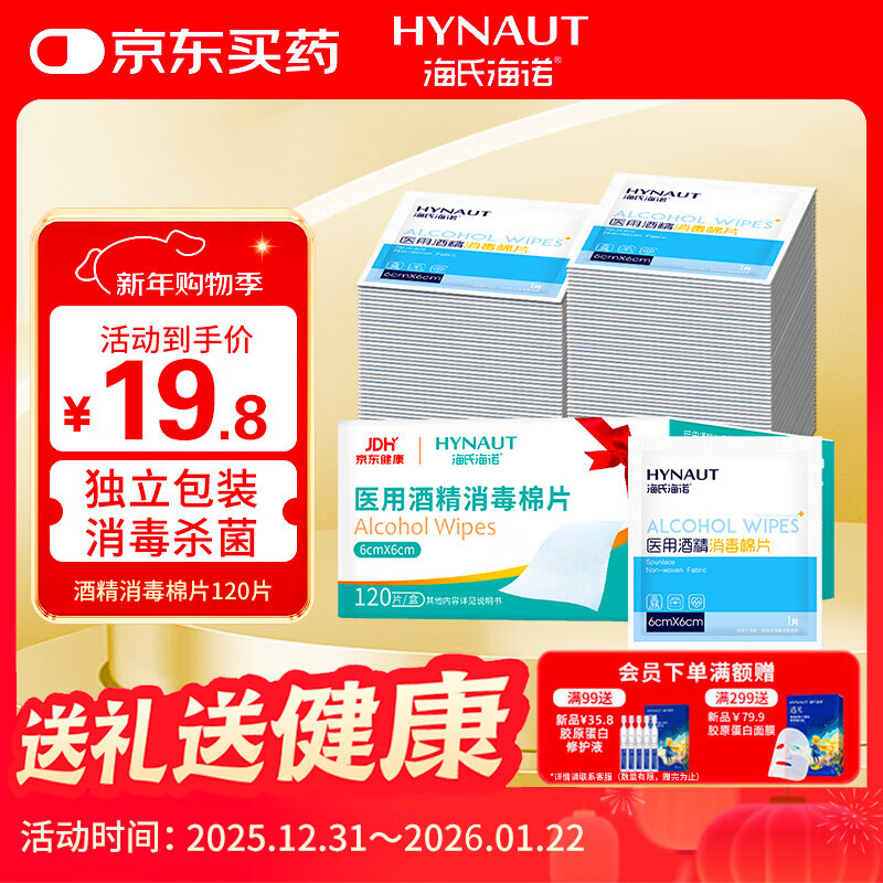 海氏海诺75%医用消毒湿巾棉片 酒精棉片 120片装 6*6cm