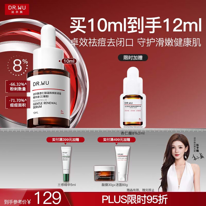 达尔肤（DR.WU）杏仁酸精华液8% 10ml 果酸水杨酸抗痘祛闭口黑头护肤学生圣诞礼物