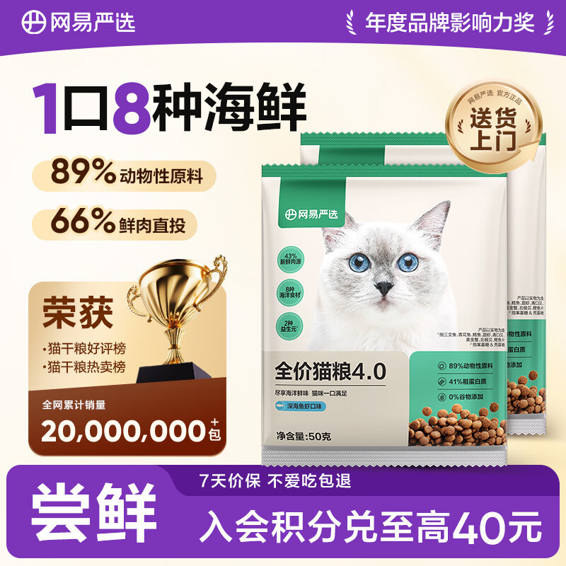 网易严选全价猫粮4.0 宠物主粮成幼猫咪食品 深海鱼虾口味50g*2 试吃试用 