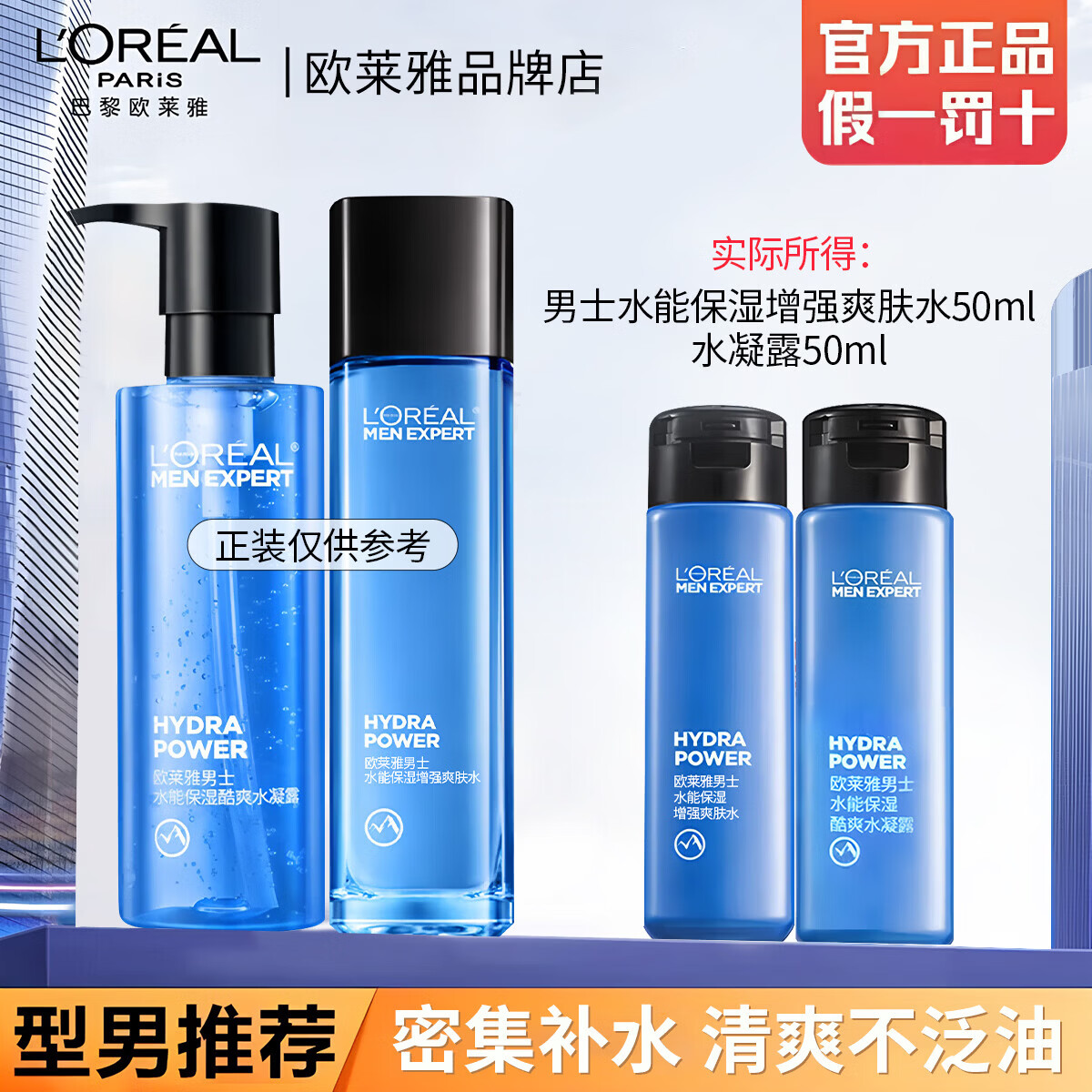 欧莱雅男士专用爽肤水增强水保湿补水不黏腻脸部护肤清爽润肤水官方正品 男士增强爽肤水50ml+水凝露50ml 男士优选