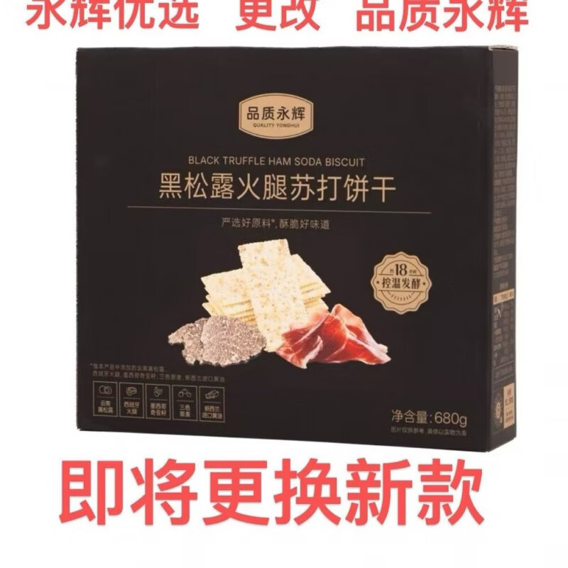 永辉优选黑松露火腿苏打饼干680g含奇亚籽咸味零食 1盒680g新日期(23小包左右)