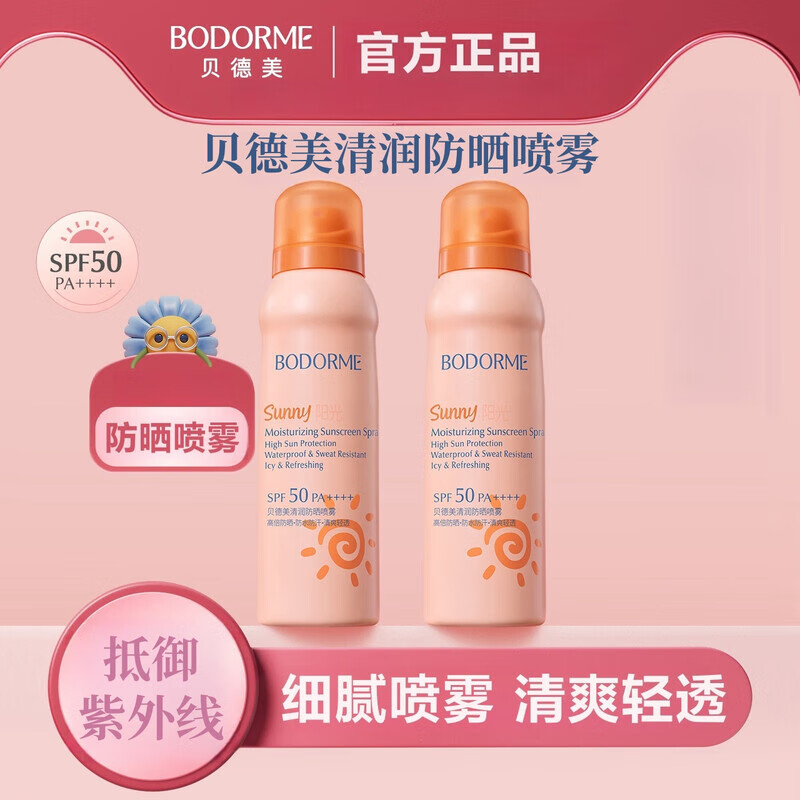 【官方旗舰】贝德美防晒喷雾防晒霜防紫外线清爽不油腻中学生青少年防水13岁+护理 100ml 防晒喷雾