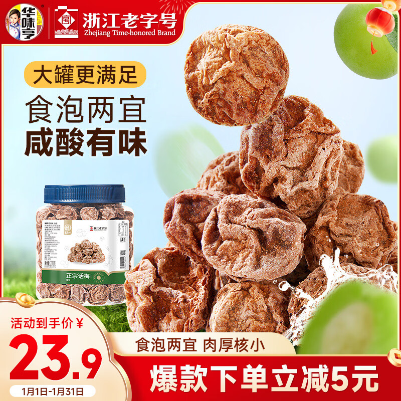华味亨正宗话梅270g/罐酸甜咸梅蜜饯果干果脯休闲办公室零食泡水解腻