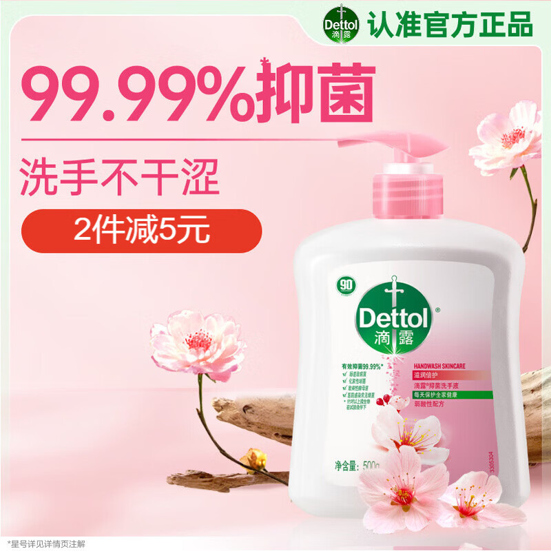 滴露（Dettol）健康抑菌洗手液滋润倍护500g 消毒抑菌99.99% 儿童适用不含酒精