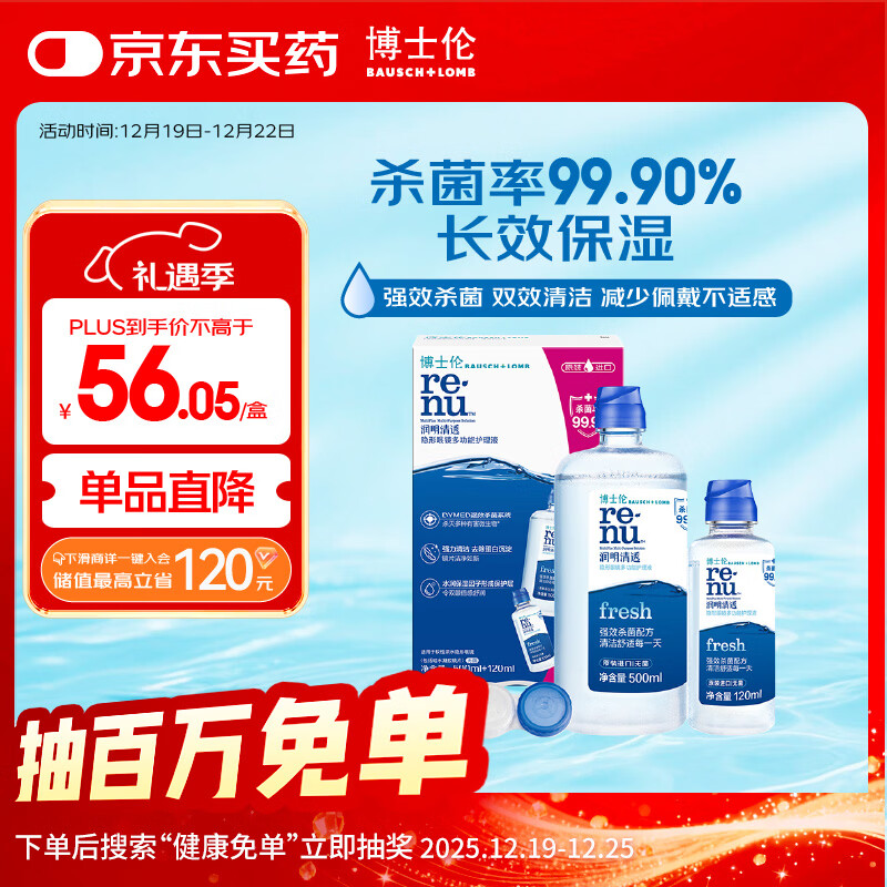 博士伦润明清透隐形眼镜水护理液620ml美瞳护理液清洁杀菌除蛋白进口