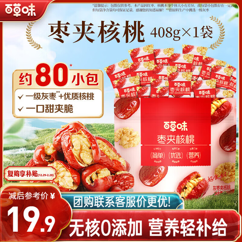 百草味枣夹核桃408g 约80包无核红枣新疆特产孕妇休闲零食