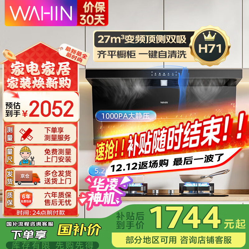 华凌【神机H71/H71PRO】顶侧双吸抽油烟机家用 27立方大吸力智能变频1000PA大静压 自动清洗吸油烟机 【烟灶套装】H71+5.2KW猛火灶HQ8-天然气