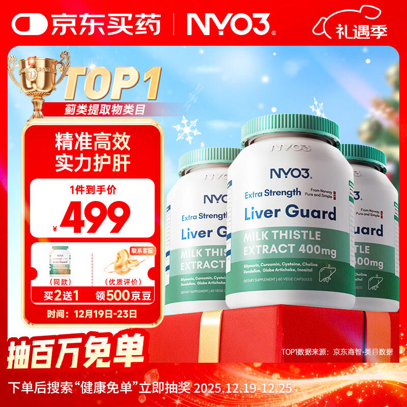 NYO3 400mg强效奶蓟草护肝胶囊60粒3瓶装 加班熬夜