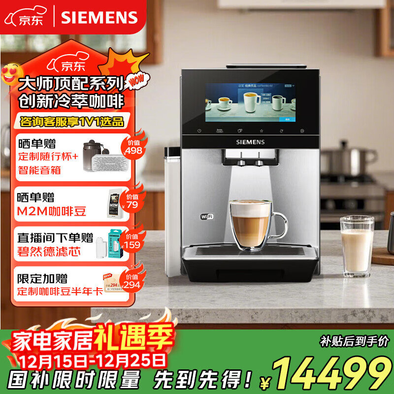 西门子【国家补贴】欧洲进口EQ900全自动冷萃咖啡机家用商用办公室研磨一体机双模萃取智能互联 中英文6.8英寸触控大屏 TQ905C03