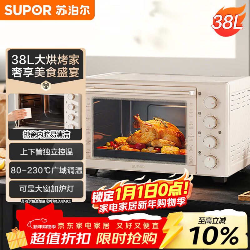 苏泊尔（SUPOR）家用电烤箱大容量38L上下独立控温多功能 升级搪瓷内腔带炉灯广域调温 OJ38A805