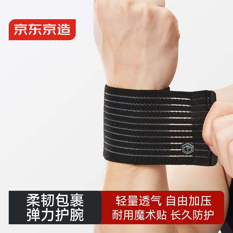 京东京造 护腕自缠绕弹力绷带高弹透气 健身卧推防扭伤运动加压绑带护具