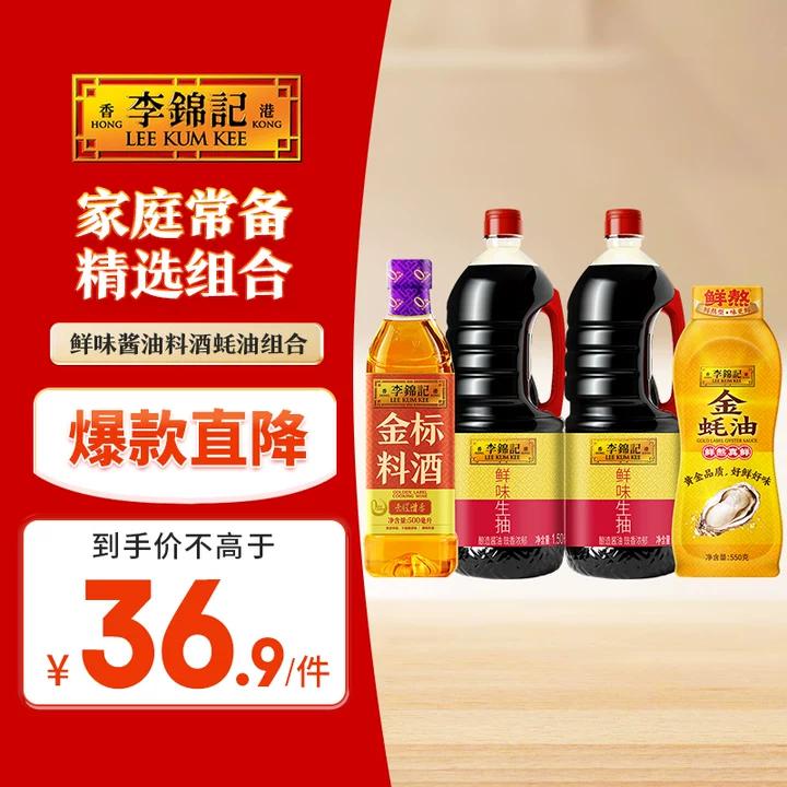 李锦记 鲜味酱油料酒蚝油组合 约4kg 提鲜调味 去腥增香 鲜蚝熬煮