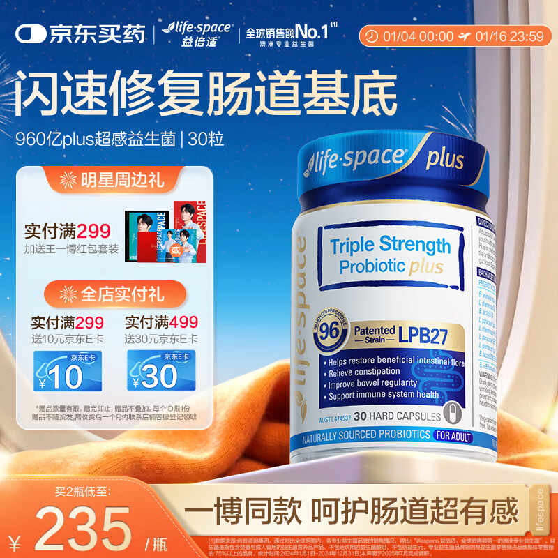 Life Space益倍适三倍强效960亿超感益生菌胶囊升级版30粒【王一博同款】
