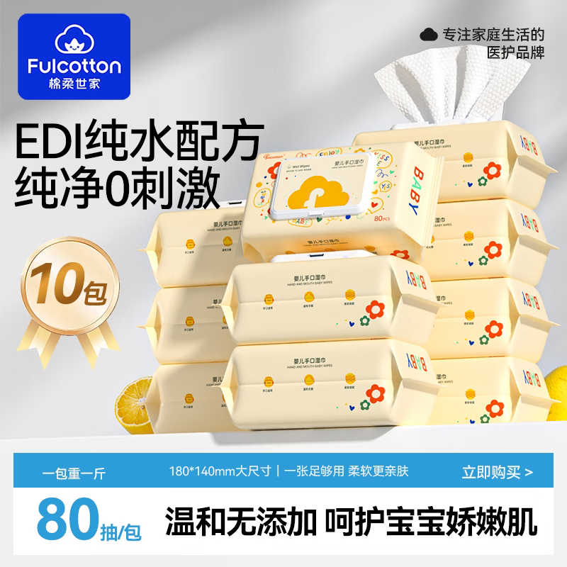棉柔世家（FulCotton）婴儿手口湿巾新生儿宝宝屁母婴可用无添加大尺寸家庭装 10包 【量贩家庭装】