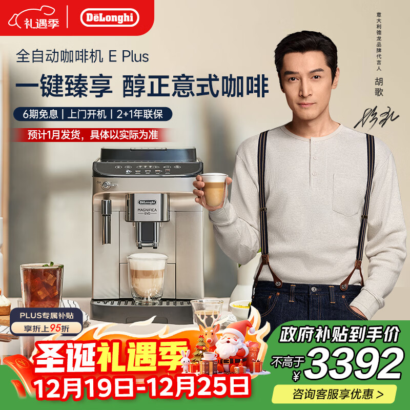 德龙（Delonghi）【政府补贴】咖啡机 家用全自动咖啡机 进口意式美式现磨冷热双萃醇萃冰咖手动奶泡E Plus圣诞礼物
