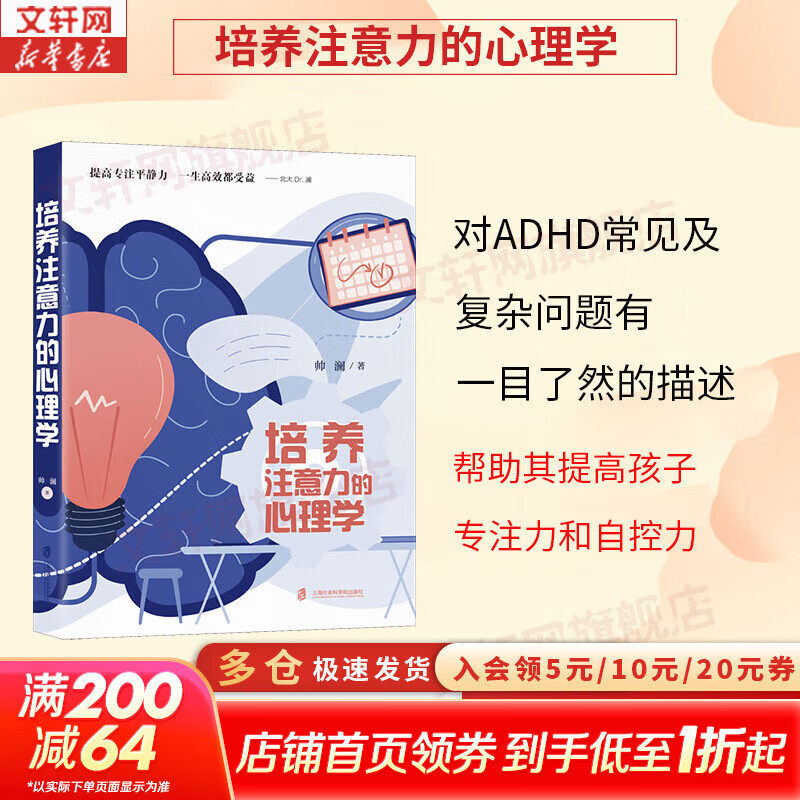 培养注意力的心理学 帅澜 著 上海社会科学院出版社 心理学入门心理辅导正版书籍 新华书店旗舰店 培养注意力的心理学 【帅澜 著】