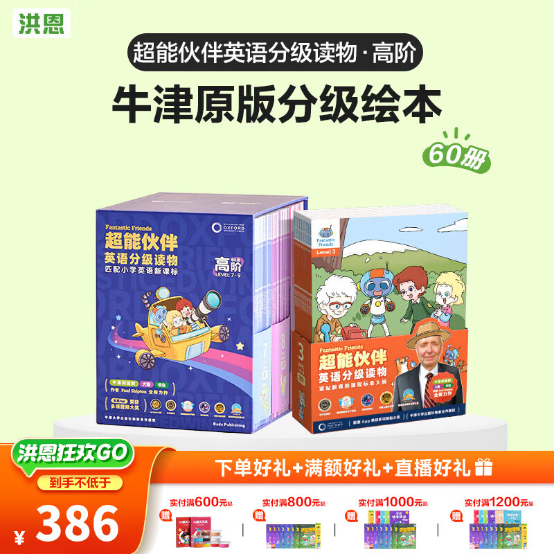 洪恩识字 超能英语 牛津分级阅读绘本书 男女孩儿童生日新年礼物 超能伙伴英语读物（高阶60册）