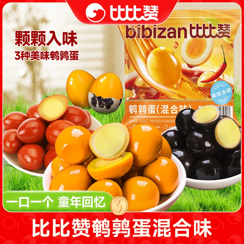 BIBIZAN比比赞鹌鹑蛋多口味网红爆款解馋卤香零食休闲食品独立小包装 鹌鹑蛋混合味486g*1袋