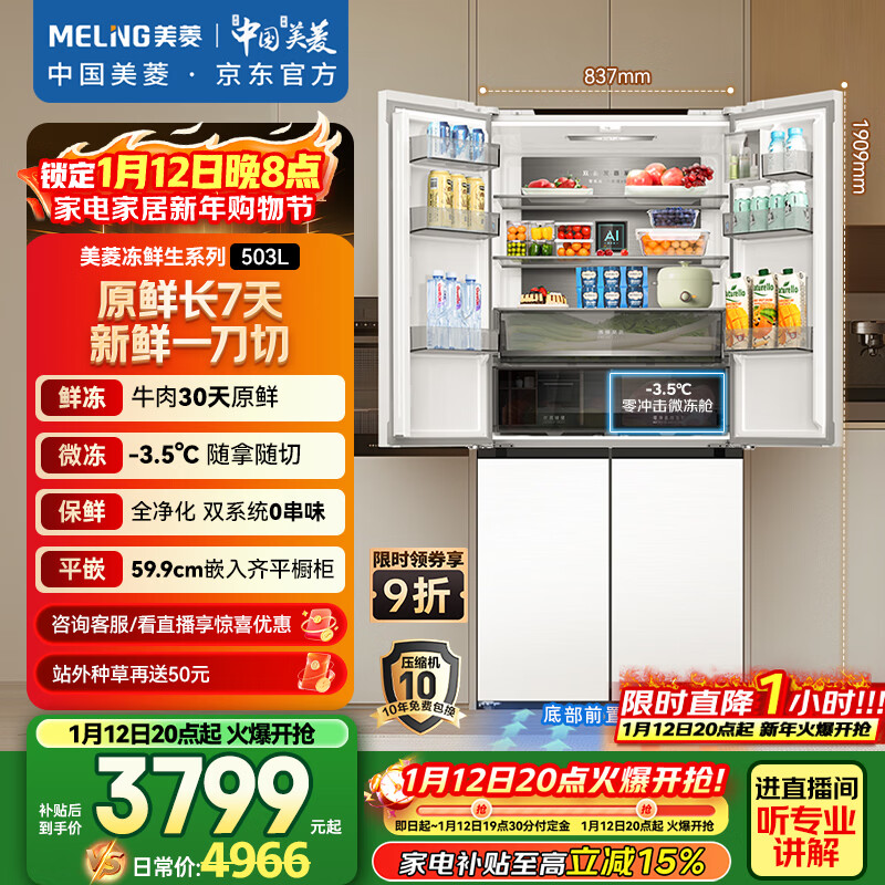 美菱（MeiLing）冻鲜生503升十字门冰箱恒温鲜冻超薄嵌入式家用双系统四开门一级大容量BCD-503WPU9CDZX国家补贴