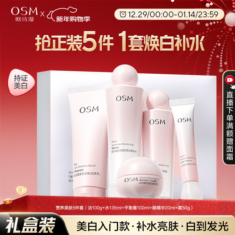 欧诗漫（OSM）营养美肤洁面爽肤水乳眼霜面霜5件套护肤品补水提亮新年礼物